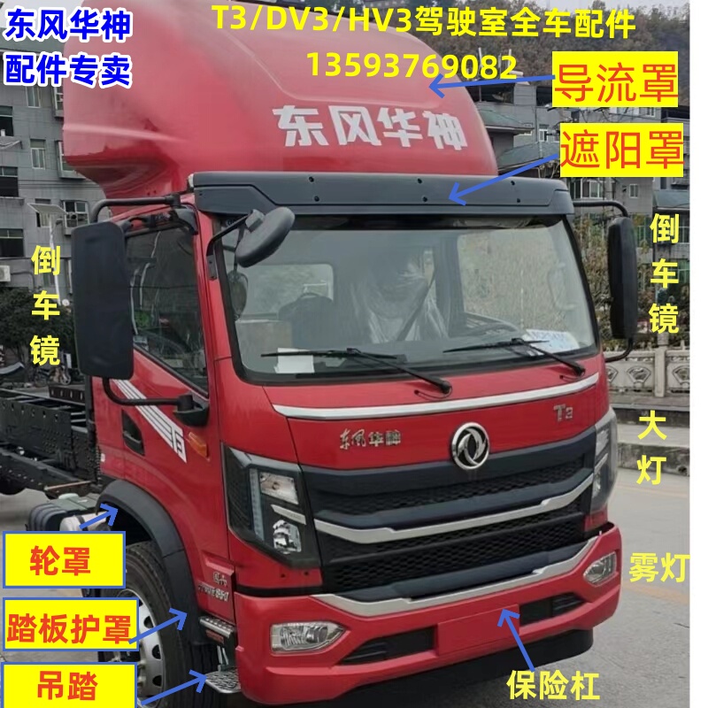 Dongfeng Huashen T3Dv3Hv3 Cab Bumper Headlight Fog Light Corner Panel Reversing Mirror Pedal Guard