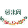 馨来阁