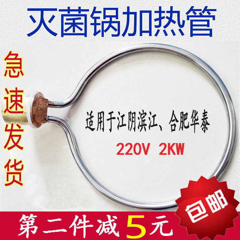江阴滨江澄医/合肥华泰18升灭菌锅电热管YX-18LM消毒锅加热管配件