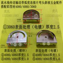 Line conveyor belt arc connecting piece elbow Slope hardware accessories