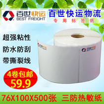 76 * 100 * 500 pieces of Pepperch Express label paper trianti-thermal label barcode adhesive logistics label