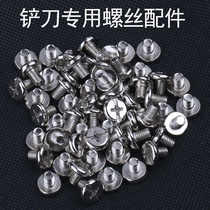 Cleaning knife screw shovel special screw suitable for aluminum alloy shovel Other shovel heads do not take this model