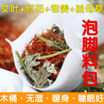 Ningmei people Foot-soaked medicine bag wormwood leaf wormwood grass dry ginger safflower 4 kinds of raw materials 30 packets per serving