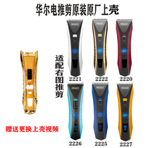 Wall electric clipper original upper cover accessories fit Wall 2221 2222 2220 2226