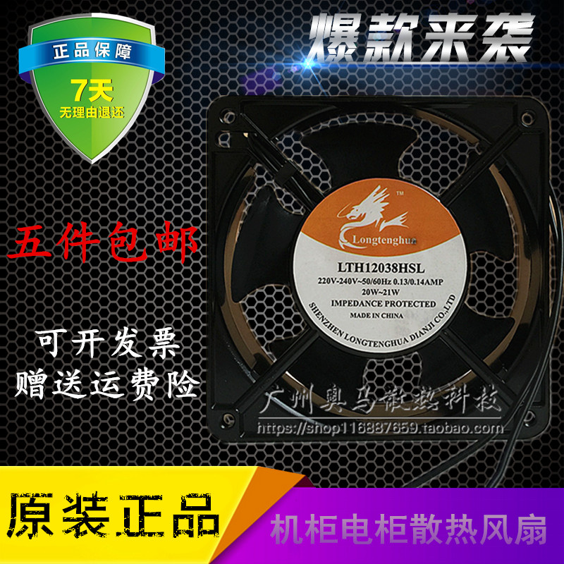 LONGTenghua LTH12038HSL HBL 220V FAST WIRE CUTTING MACHINE TOOL COOLING FAN