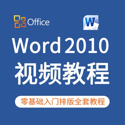Word零基础入门排版课程
