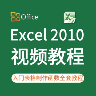 Excel2010视频教程入门表格制作到图表公式函数全套教学