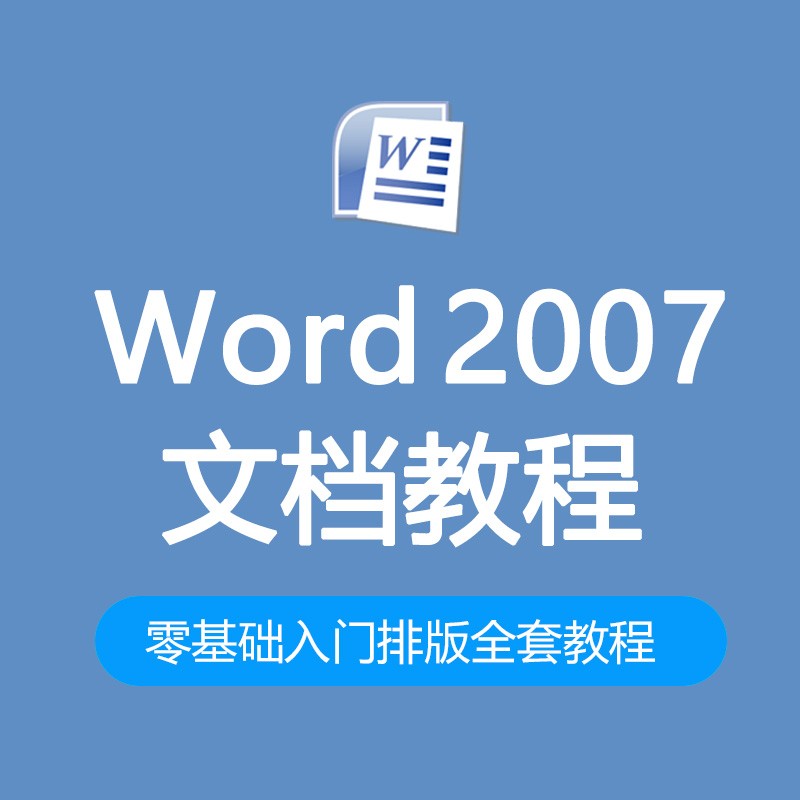 Word2007零基础入门排版课程