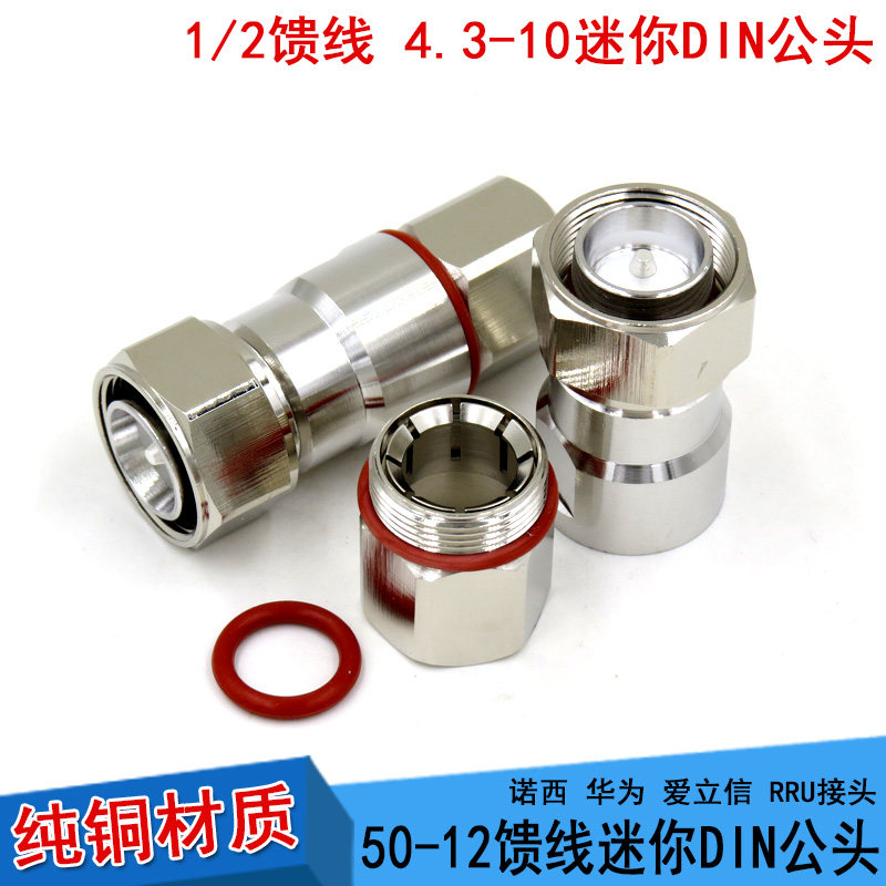 MINI small DIN male head 4 3-10 1 2 feeder connector Nosy RRU connector 50-12 feeder head