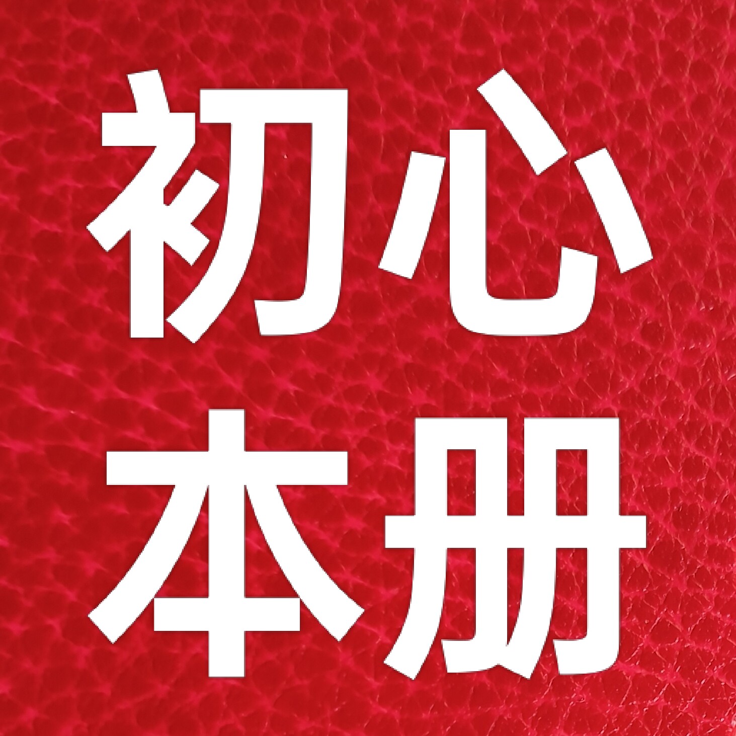 初心文具厂家店