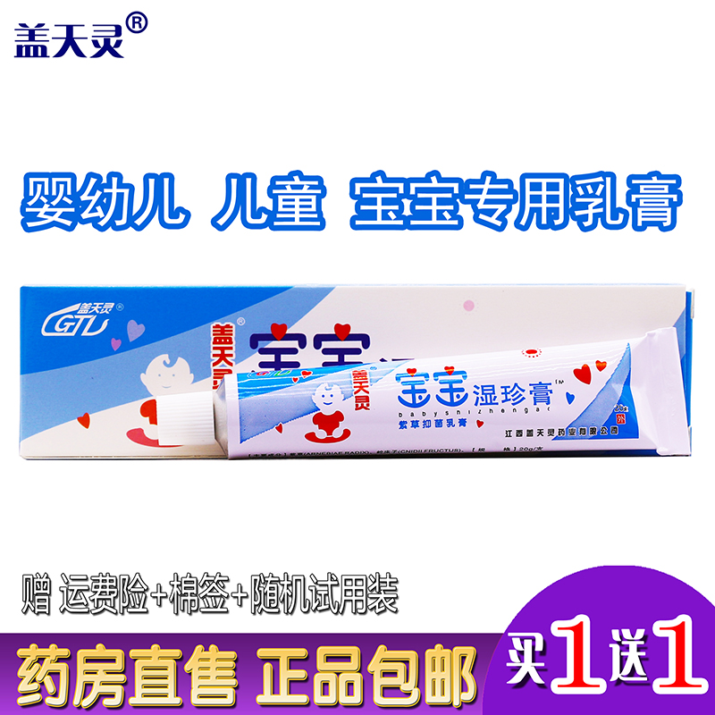 Gaitianling baby wet treasure ointment 20g buy 1 get 1 free