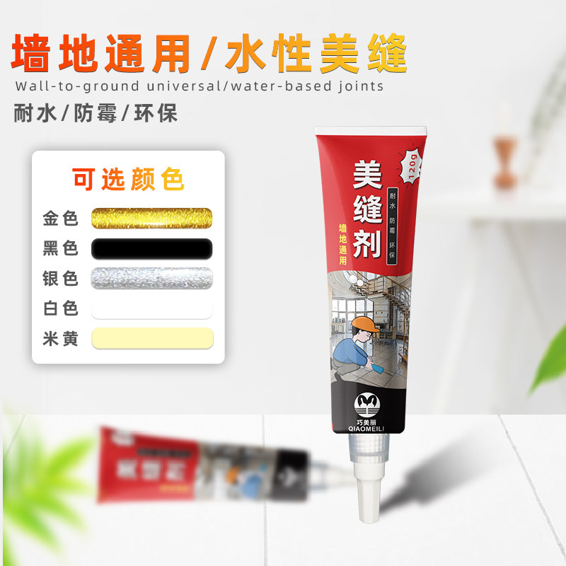 Qiaomei water-based beauty joint agent tile floor tile special waterproof and mildew-proof joint agent kitchen and bathroom pool sealing agent