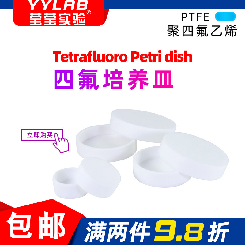 聚四氟乙烯培养皿PTFE特氟龙细菌细胞实验深型 带盖四氟平底蒸发皿