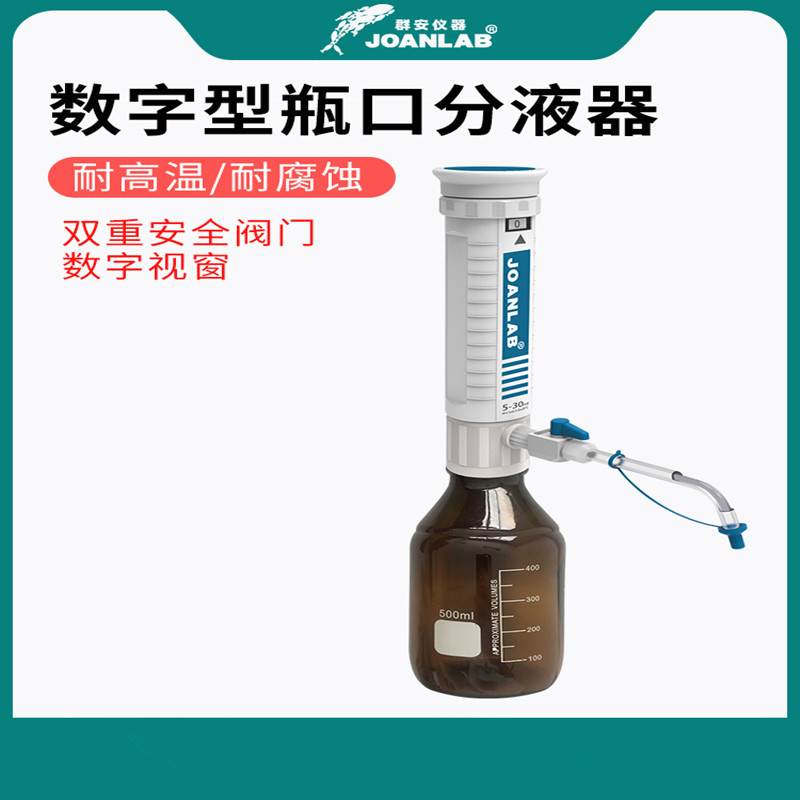 群安仪器瓶口分液器实验室10/30/60ml套筒式可调定量加液瓶加液器