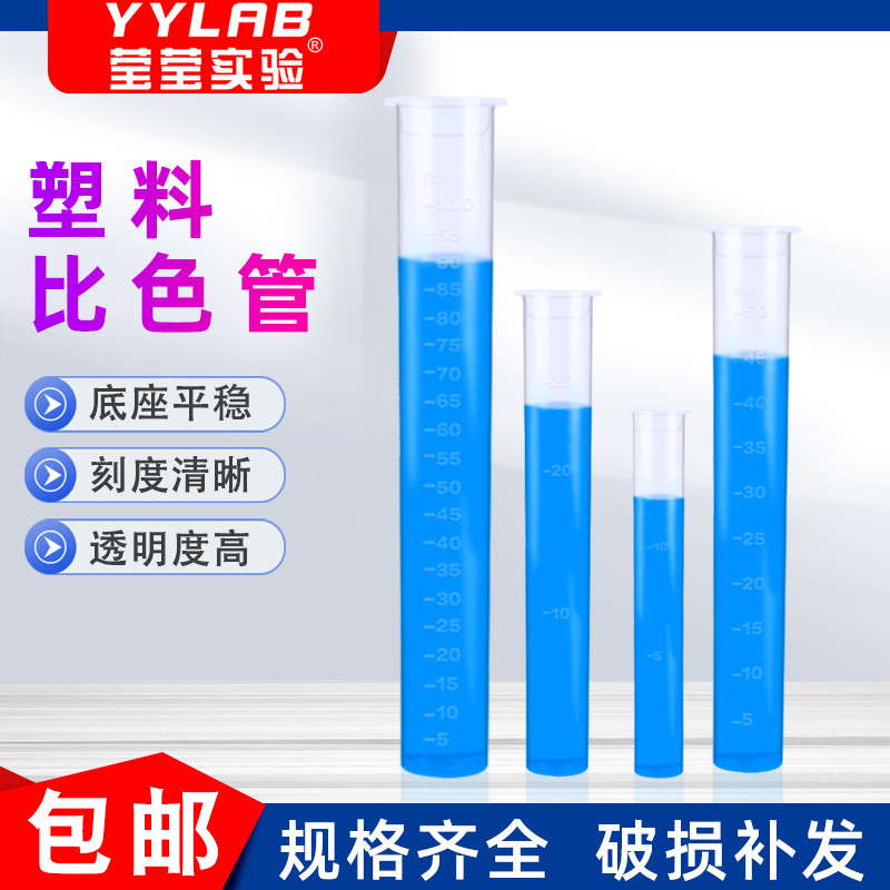 塑料比色管带刻度实验室带盖平底试管PP聚丙烯无硼10/25/50/100ml