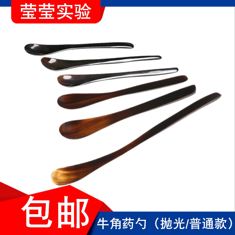牛角药勺 单头牛角勺3*1微量称样勺药剂粉末药匙实验室取样勺抛光