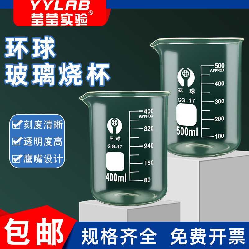 环球玻璃烧杯50 100 250 500 1000ml 耐高温带刻度实验室玻璃量杯
