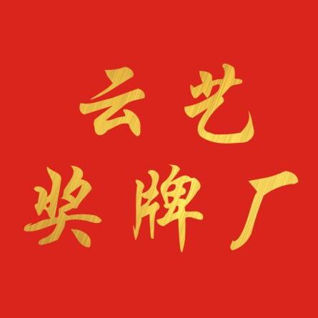 云艺奖牌厂的LOGO