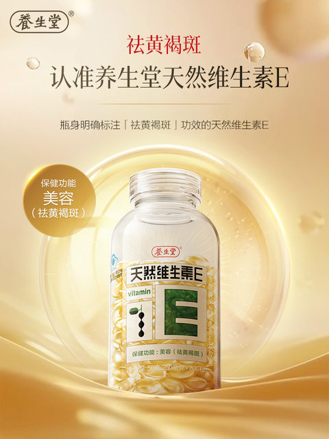Yangshengtang Natural Vitamin E Soft Capsules 200 capsules Vitamin E beauty treatment for chloasma ve official genuine with vitamin C tablets