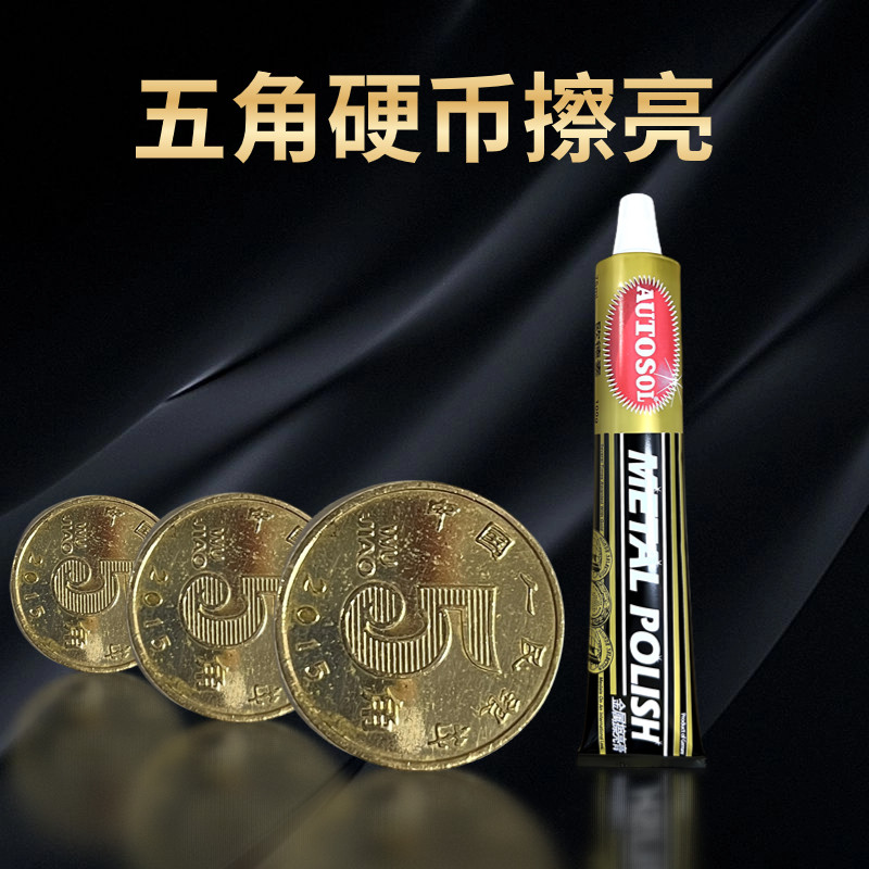 擦亮膏铜五角硬币铜纪念币抛光膏除锈光亮如新贴喜字五角抛光膏洗