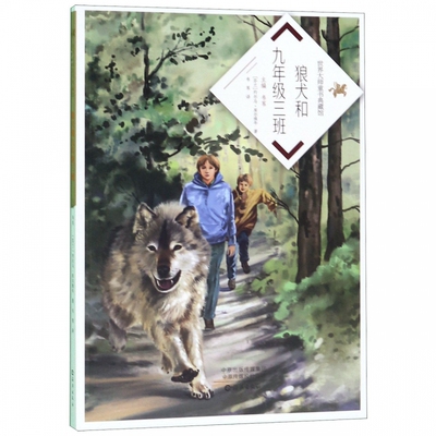 Коллекция детских книг Baku World Master: Волчья собака и 9 класс 3 класс (Финн) Йорма Кульвинян 9787535079879 Хайян