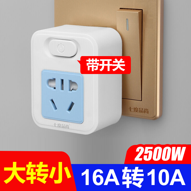 With switch plug-free 16A to 10A converter socket 2500w rice cooker seven degree conversion plug one to one
