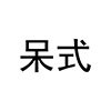 呆式