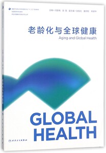 老龄化与全球健康