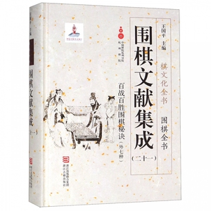 围棋文献集成(21百战百胜围棋秘诀外七种)(精)/围棋全