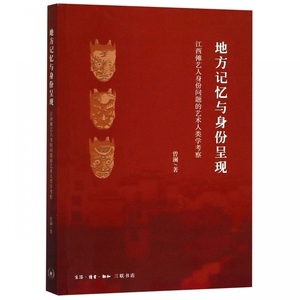 地方记忆与身份呈现(江西傩艺人身份问题的艺术人类学考察)