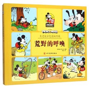 荒野的呼唤(精)/米老鼠彩色漫画典藏
