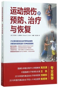 运动损伤的预防治疗与恢复