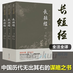 长短经 全3册 全注译未删减赵蕤著国学经典书籍智慧谋略为人处事谋略古代政治军事教育通鉴鬼谷子齐名的提高智谋和应变能力的奇书