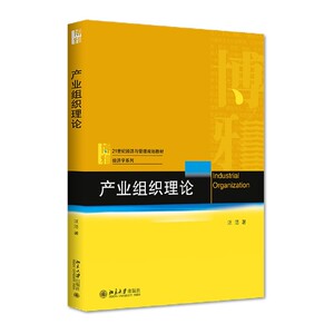 产业组织理论(21世纪经济与管理规划教材)/经济学系列