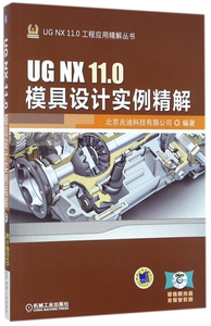 UGNX11.0模具设计实例精解(附光盘)/UGNX11