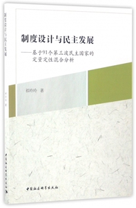 制度设计与民主发展--基于91个第三波民主**的定量定性