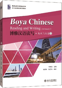 博雅汉语读写(**飞翔篇Ⅱ北大版长期进修汉语教材)