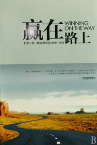 赢在路上(附光盘献给渴望成功的行动者)