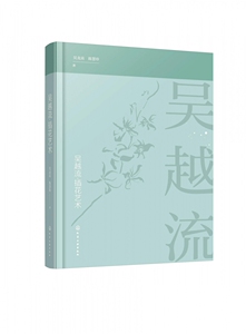 吴越流插花艺术(精)