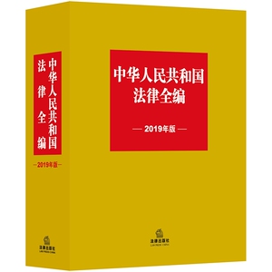 中华人民共和国法律全编（2019年版）