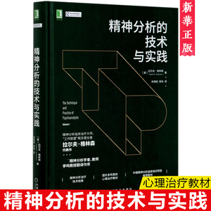 精神分析的技术与实践 拉尔夫格林森 精神分析学者教师李鸣教授翻译作序 精神分析治疗技术书籍 心理咨询师书籍 心理学理论 正版