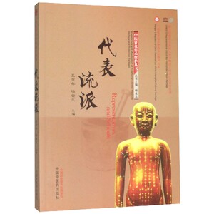 代表流派/中医针灸传承保护丛书