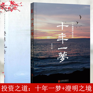 正版全2册 澄明之境+十年一梦 青泽谈投资之道 一个操盘手的自白 以问答的形式分析了投资者成败的因素 经济类图书BK 阅读畅销书籍