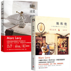 正版现货 她和他+假如这是真的 《偷影子的人》作者马克.李维重磅新作 温情写作 浪漫 爱情小说励志青春文学 泪流不止(上下)