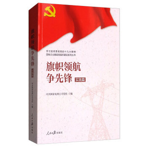 旗帜领航争先锋(实践篇)/学习宣传贯彻党的十九大精神国有