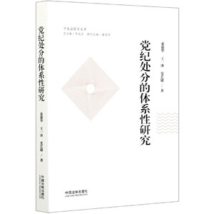 党纪处分的体系性研究/中南监察学文库