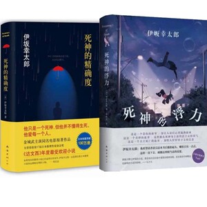 正版 死神的浮力/伊坂幸太郎作品+死神的精确度 伊坂幸太郎作品侦探推理悬疑惊悚小说达西文金城武主演电影五月天倾情推荐畅销书