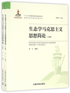 生态学马克思主义思想简论(上下)/绿色经济与绿色发展丛书