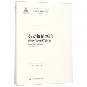 劳动价值新论(理论和数理的研究)(精)/马克思主义研究论