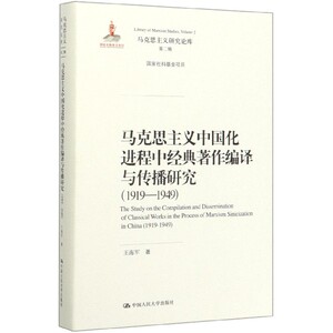 马克思主义中国化进程中经典著作编译与传播研究(1919-1949)(精)/马克思主义研究论库